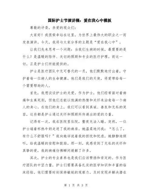 国际护士节演讲稿：爱在我心中模板