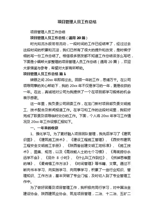 项目管理人员工作总结（通用20篇）