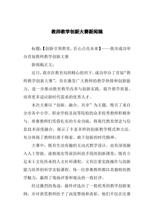 教师教学创新大赛新闻稿