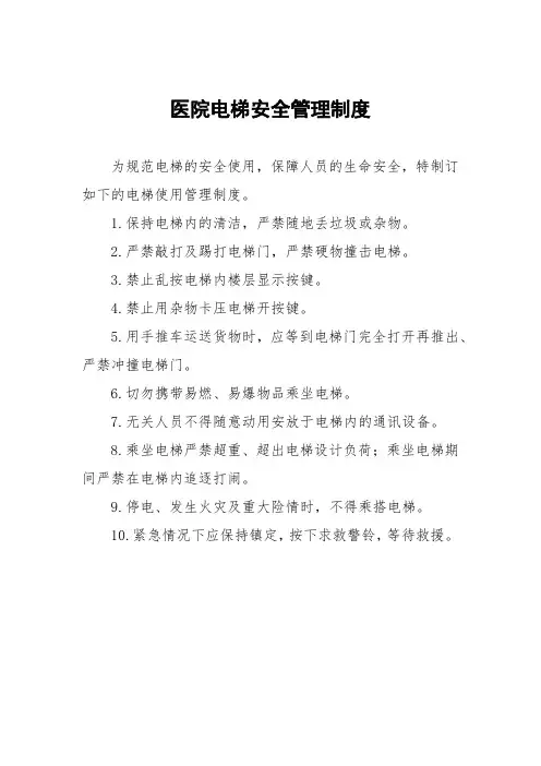 医院电梯安全管理制度