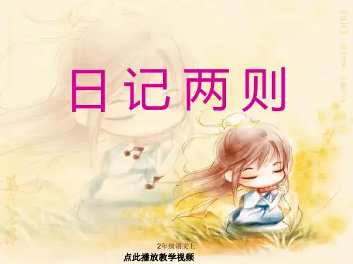 人教版二年级语文上册-24日记两则课件