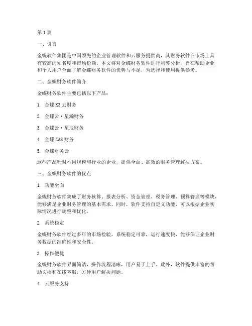 金蝶财务利弊分析报告(3篇)