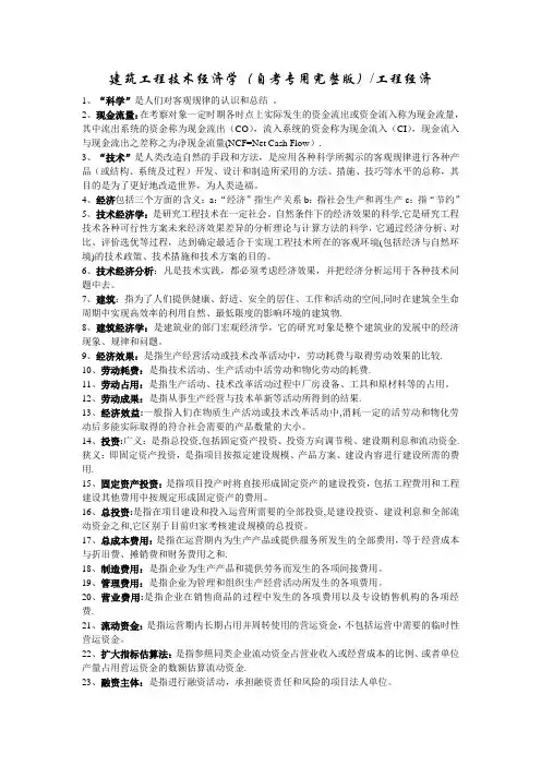 建筑工程技术经济学(自考专用完整版)工程经济-02657