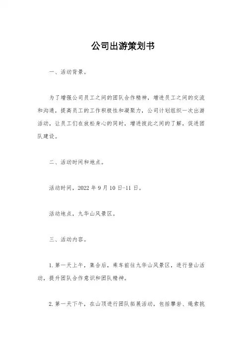 公司出游策划书