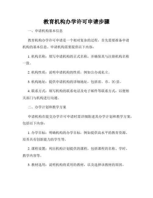 教育机构办学许可申请步骤