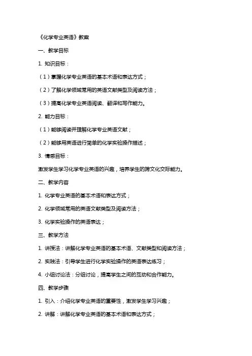 《化学专业英语》教案