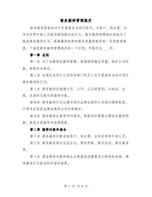 商务接待管理规定(三篇)