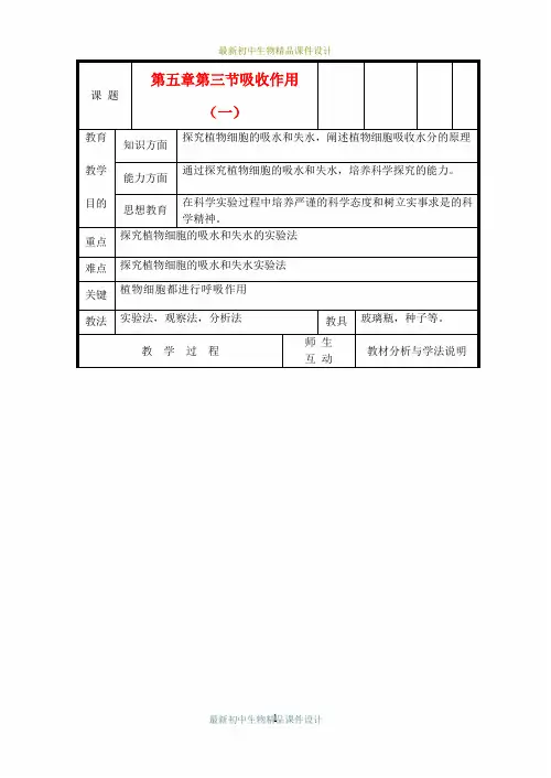 北师大初中生物七年级上册《第3单元5第3节 吸收作用》精品教案 (14)