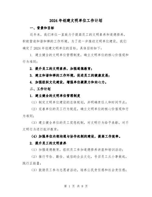 2024年创建文明单位工作计划（三篇）