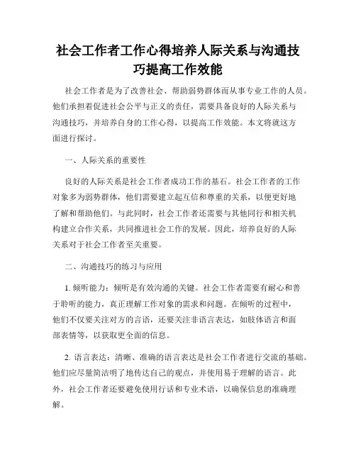社会工作者工作心得培养人际关系与沟通技巧提高工作效能