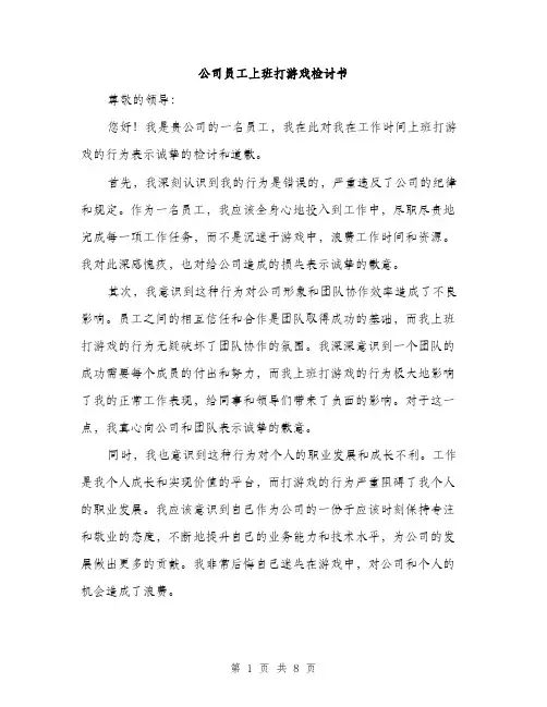 公司员工上班打游戏检讨书（4篇）