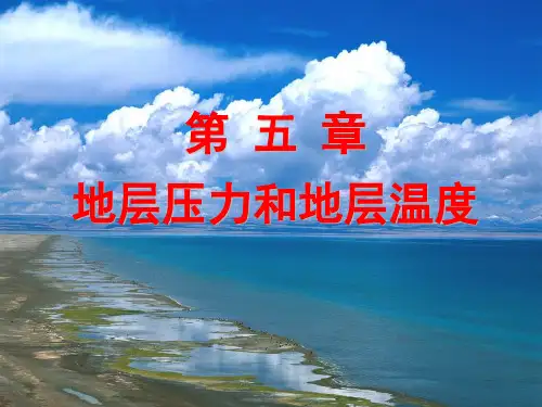 地层压力与温度