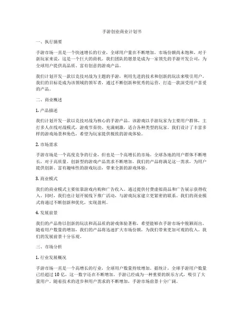手游创业商业计划书