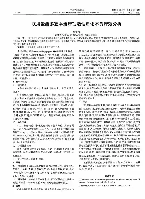 联用盐酸多塞平治疗功能性消化不良疗效分析