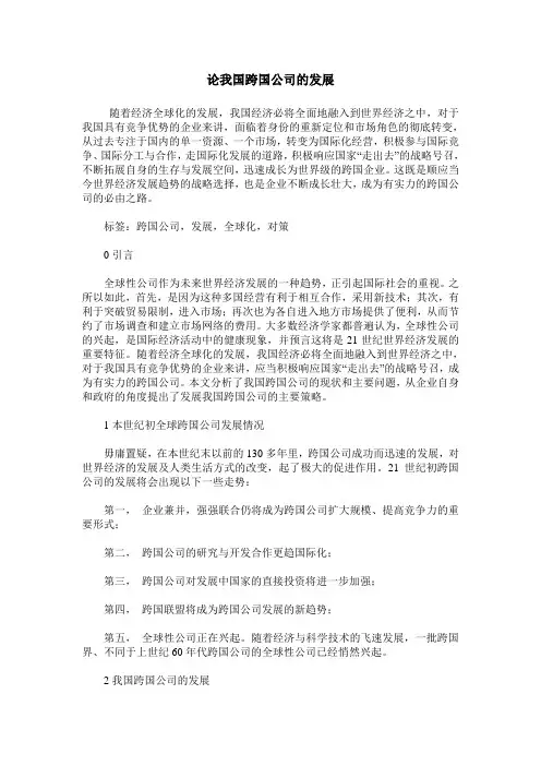 论我国跨国公司的发展