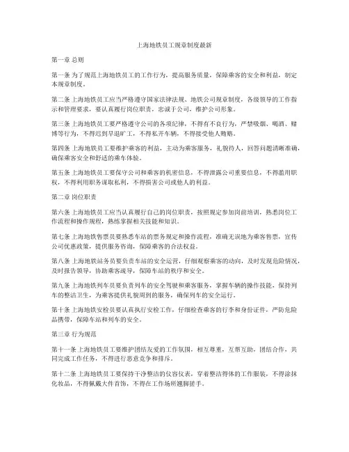 上海地铁员工规章制度最新