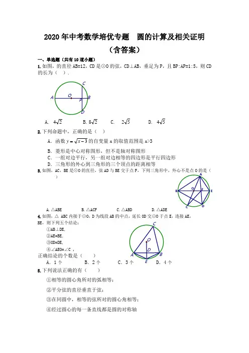 2020年中考数学培优专题  圆的计算及相关证明(含答案)