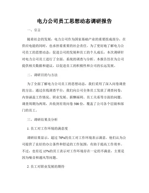 电力公司员工思想动态调研报告
