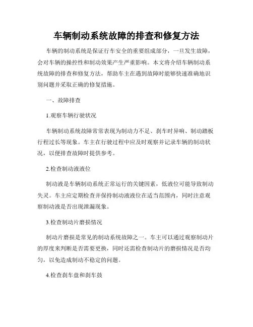 车辆制动系统故障的排查和修复方法