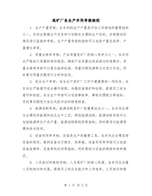 选矿厂各生产车间考核细则（3篇）