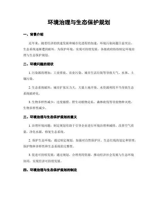 环境治理与生态保护规划