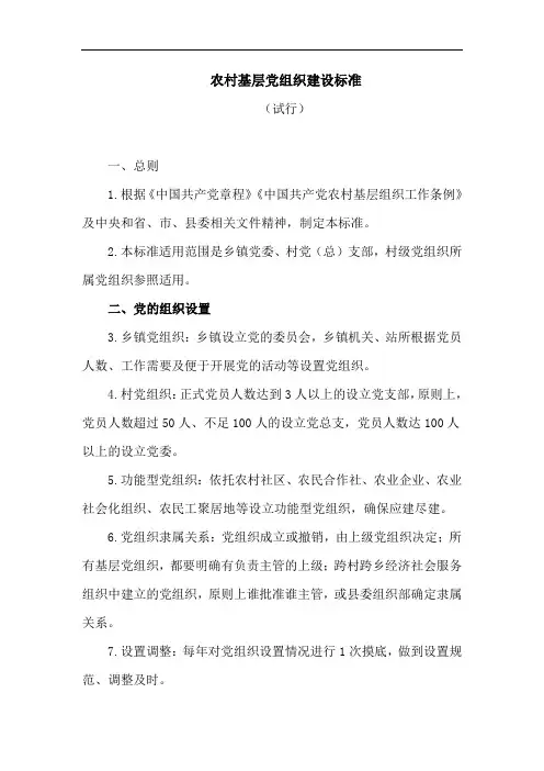【党建标准】农村基层党组织建设标准