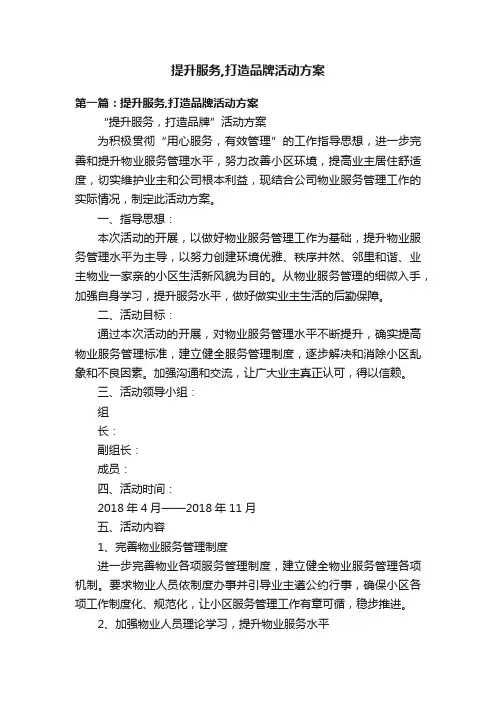 提升服务,打造品牌活动方案