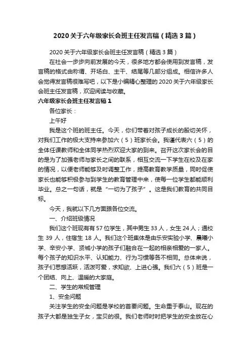 2020关于六年级家长会班主任发言稿（精选3篇）