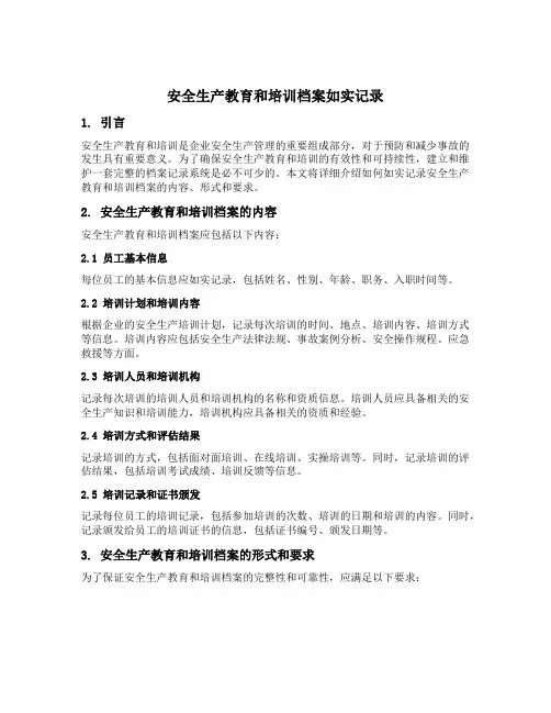 安全生产教育和培训档案如实记录