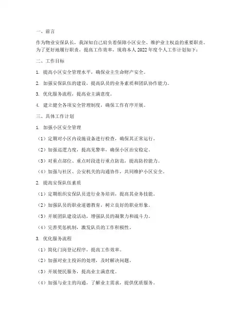 物业安保队长个人工作计划