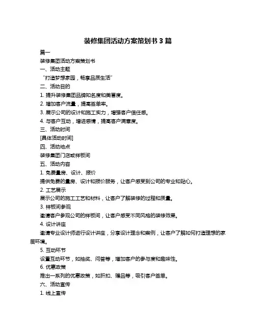 装修集团活动方案策划书3篇