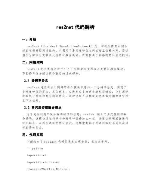 res2net代码解析