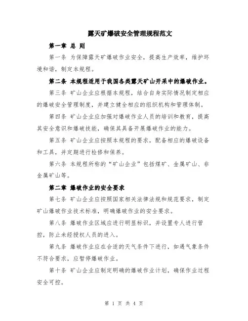 露天矿爆破安全管理规程范文