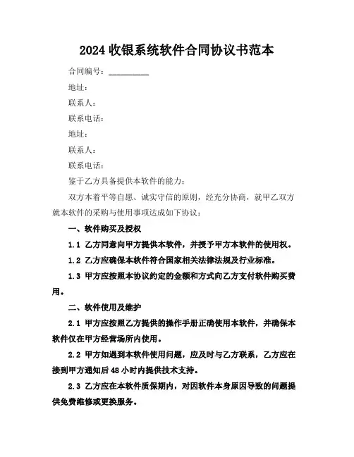 2024收银系统软件合同协议书范本