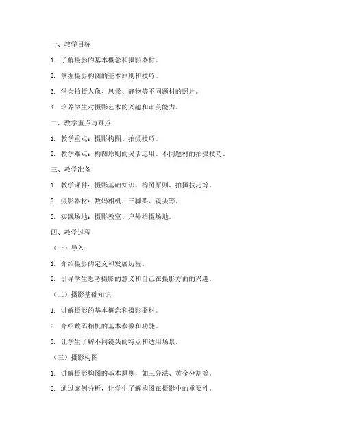 摄影初级课堂教案模板范文