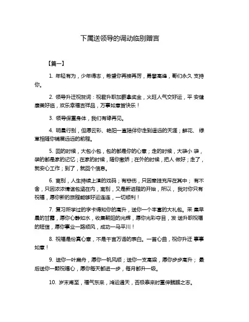 下属送领导的调动临别赠言