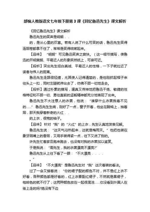 部编人教版语文七年级下册第3课《回忆鲁迅先生》课文解析