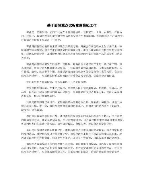 基于面包糕点试析霉菌检验工作