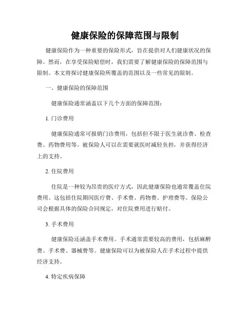 健康保险的保障范围与限制