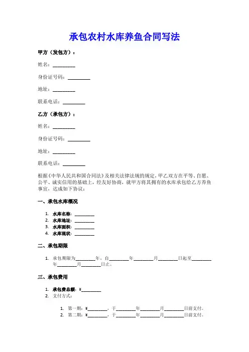 承包农村水库养鱼合同写法