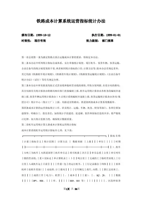 铁路成本计算系统运营指标统计办法