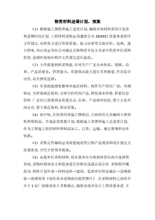 物资材料进场计划、预案