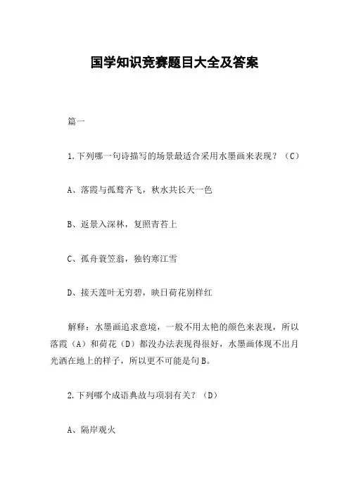 国学知识竞赛题目大全及答案