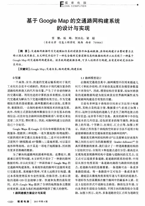 基于Google Map的交通路网构建系统的设计与实现