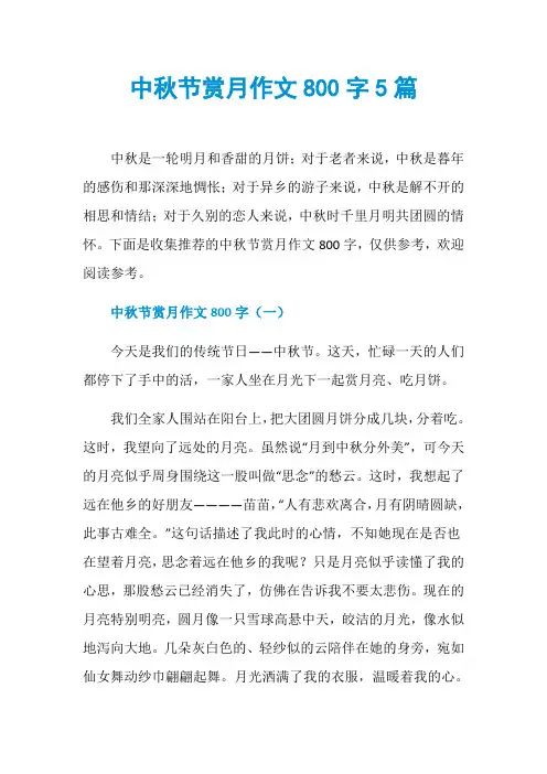 中秋节赏月作文800字5篇