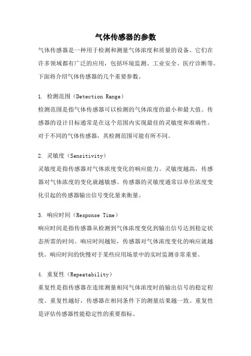 气体传感器的参数