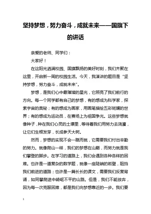 坚持梦想,努力奋斗,成就未来——国旗下的讲话