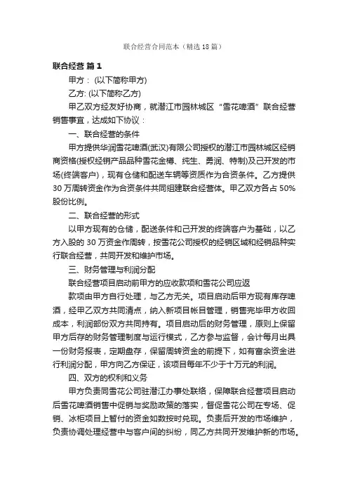 联合经营合同范本（精选18篇）