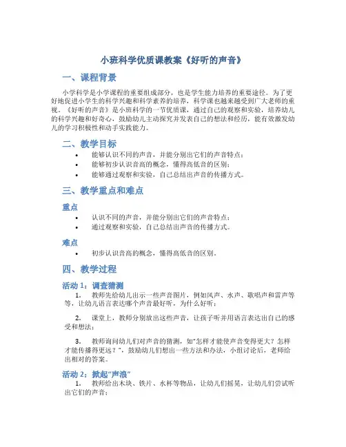 小班科学优质课教案《好听的声音》