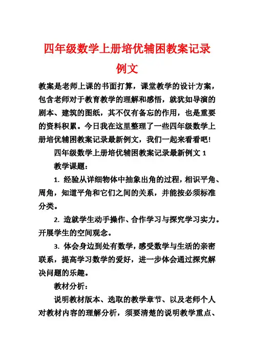 四年级数学上册培优辅困教案记录例文